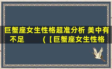 巨蟹座女生性格超准分析 美中有不足  　　(【巨蟹座女生性格分析，这一点美中略有不足】)